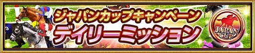 画像ギャラリー No.008のサムネイル画像 / 「ダービーインパクト」,SS種牡馬「タップダンスシチー2003」などを入手できるキャンペーンが開催