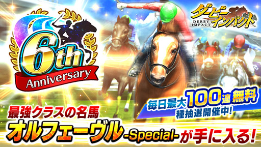 ダービーインパクト サービス開始6周年を記念したキャンペーンが開催