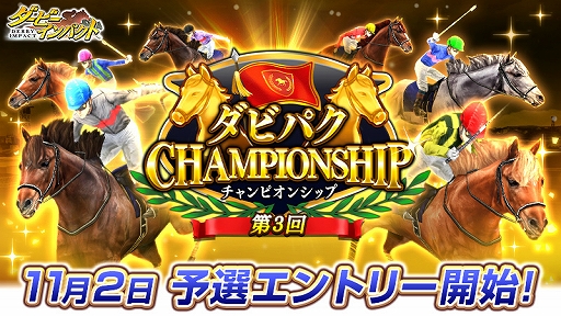 ダービーインパクト オンライン大会 第3回ダビパクchampionship が開催 本日からエントリーを受付 ダービーインパクト オンライン大会 第3回ダビパクchampionship が開催 本日からエントリーを受付