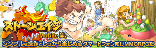 画像集#034のサムネイル/【PR】「ストーンエイジ Mobile」は,シンプルな操作でしっかり楽しめるスマートフォン向けMMORPGだ
