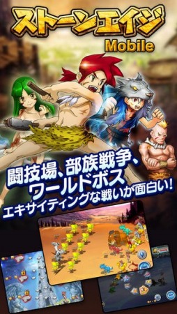 ストーンエイジ Mobile