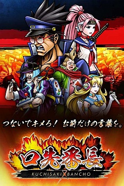 画像集#006のサムネイル/「口先番長」,新アイテム「チルオの単語帳」やオーバーキル演出が実装。今秋には「対戦モード」が登場