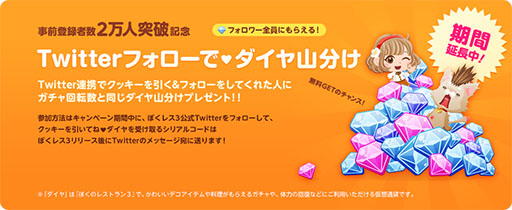 画像集#002のサムネイル/「ぼくのレストラン3」,事前登録者が2万人を突破。ダイヤ山分けキャンペーンの期間延長も