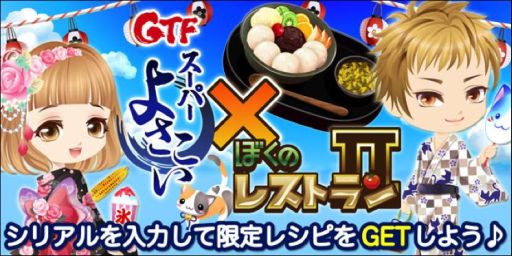 画像集#004のサムネイル/イベント「スーパーよさこい」で「ぼくのレストラン3/II」の限定アイテムを配布