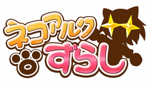 画像集#001のサムネイル/「ネコアルクずらし」,エクストラステージの追加パック2種類が配信に