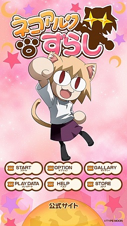 画像集#005のサムネイル/「ネコアルクずらし」,エクストラステージの追加パック2種類が配信に