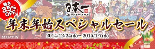 画像集#010のサムネイル/日本一ソフトウェアが年末年始スペシャルセールを実施。9タイトルがお得に