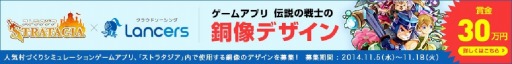 画像集#001のサムネイル/「ストラタジア」が「ランサーズ」とコラボ。銅像のデザインコンテストを実施