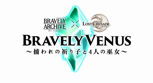 画像ギャラリー No.007のサムネイル画像 / 「ロストクルセイド」が「BRAVELY ARCHIVE D’s report」とコラボを実施