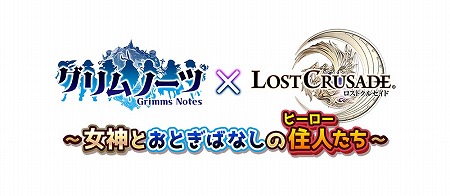 画像ギャラリー No.001のサムネイル画像 / 「ロストクルセイド」,“グリムノーツ”とのコラボキャンペーンを開催
