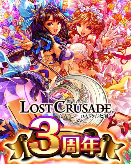 画像ギャラリー No.001のサムネイル画像 / 「ロストクルセイド」,3大特典がもらえる「3周年記念キャンペーン」が開催