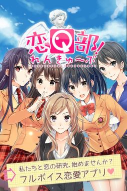 画像集#002のサムネイル/「恋Q部!」の配信がスタート。声優は洲崎 綾さんや西 明日香さんなど