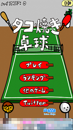 画像ギャラリー No.001のサムネイル画像 / ピンポン球，時々タコ焼き。スマートフォン向け卓球ゲーム「タコ焼き卓球」を紹介する「（ほぼ）日刊スマホゲーム通信」第493回