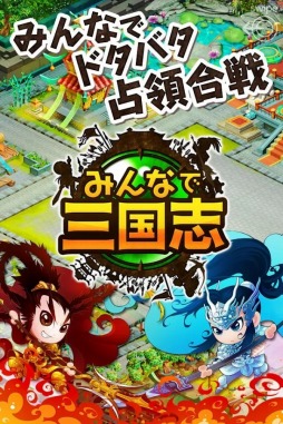 みんなで三国志