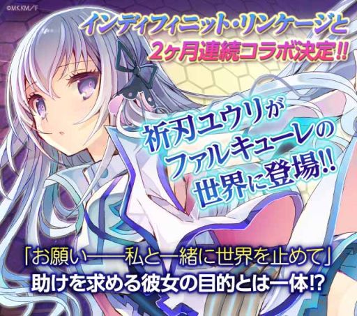 画像集#001のサムネイル/「ファルキューレの紋章」,「インディフィニット・リンケージ」とのコラボ第2弾