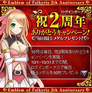 画像集#001のサムネイル/「ファルキューレの紋章」,2周年記念に「騎士メダル」や限定カードがもらえる