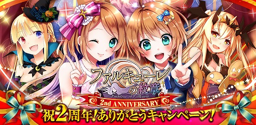 画像集#002のサムネイル/「ファルキューレの紋章」,2周年記念に「騎士メダル」や限定カードがもらえる