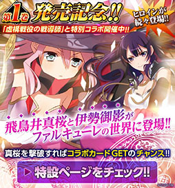 画像集#001のサムネイル/「ファルキューレの紋章」とライトノベル「虚構戦役の戦導師」のコラボキャンペーンがスタート