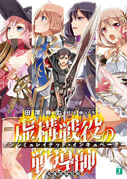 画像集#003のサムネイル/「ファルキューレの紋章」とライトノベル「虚構戦役の戦導師」のコラボキャンペーンがスタート