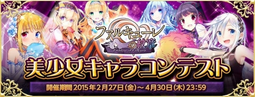 画像ギャラリー No.001のサムネイル画像 / 「ファルキューレの紋章」,美少女キャラクターコンテストをニコニコ静画で開催