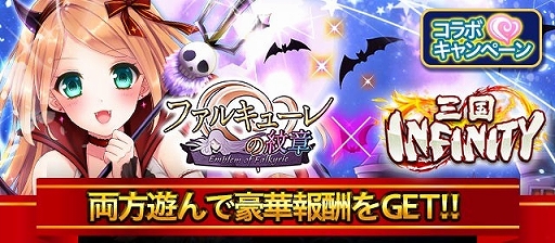 画像ギャラリー No.001のサムネイル画像 / 「ファルキューレの紋章」と「三国INFINITY」が相互コラボを実施