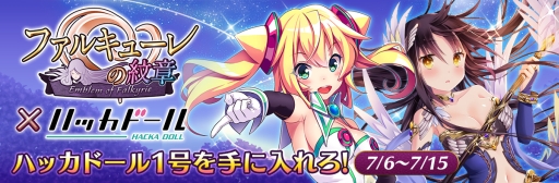 画像ギャラリー No.001のサムネイル画像 / 「ファルキューレの紋章」で「ハッカドール」とのコラボキャンペーン実施