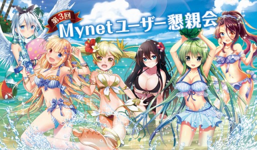 画像ギャラリー No.001のサムネイル画像 / マイネット,「ファルキューレの紋章」「エンジェルマスター」「メルティメイデン」のユーザー懇親会を8月22日に開催