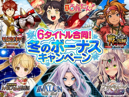 画像ギャラリー No.001のサムネイル画像 / マイネットグループの6タイトルが「冬のボーナスキャンペーン」を開催