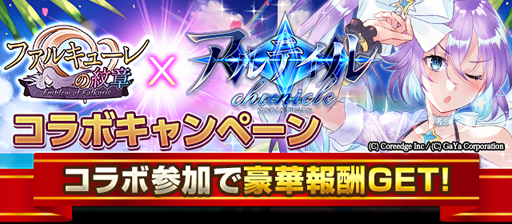 画像ギャラリー No.001のサムネイル画像 / 「ファルキューレの紋章」と「アルテイルクロニクル」のコラボが開催中