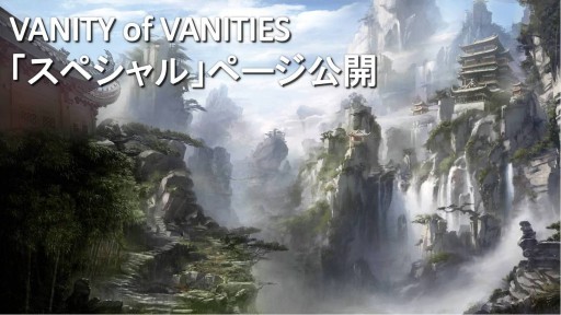 ������#003�Υ���ͥ���/��VANITY of VANITIES�ס��ƥ����������ȤΡ֥��ڥ����ץڡ��������