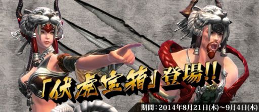 画像集#001のサムネイル/「VANITY of VANITIES」白虎を模した衣装が手に入る「伏虎宝箱」販売開始