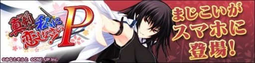 画像集#001のサムネイル/Mobage「真剣で私に恋しなさい!P」が配信。記念キャンペーンを実施中