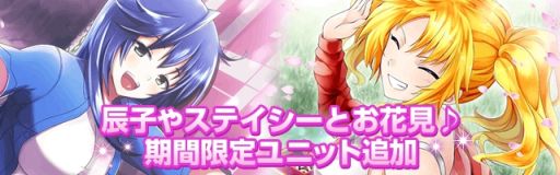 画像集#004のサムネイル/「真剣で私に恋しなさい!P」で「春爛漫 お花見バトル!!」イベントが開催