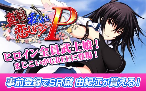 画像集#001のサムネイル/「真剣で私に恋しなさい!P」「黛 由紀江」をもらえるGREEの事前登録が開始