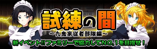画像集#002のサムネイル/「真剣で私に恋しなさい!P」仲間と共闘する新イベント「試練の間」が開催中