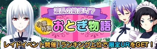 画像集#001のサムネイル/Mobage版「真剣で私に恋しなさい!P」でレイドバトルイベント第7弾が開催