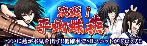 画像集#001のサムネイル/「真剣で私に恋しなさい!P」,限定SRユニットなどを獲得できる「決戦!平蜘蛛燕」開催