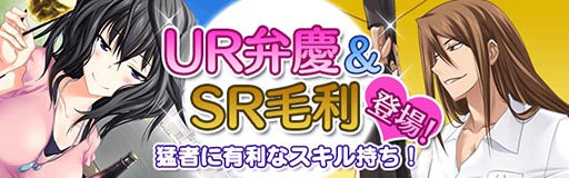 画像ギャラリー No.001のサムネイル画像 / Mobage版「真剣で私に恋しなさい!P」,新たにUR武蔵坊 弁慶など新ユニットが登場