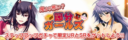 画像ギャラリー No.001のサムネイル画像 / Mobage版「真剣で私に恋しなさい!P」イベント「鬼退治!節分豆まきの乱」実施