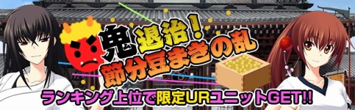 画像ギャラリー No.002のサムネイル画像 / Mobage版「真剣で私に恋しなさい!P」イベント「鬼退治!節分豆まきの乱」実施