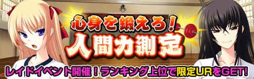画像ギャラリー No.002のサムネイル画像 / Mobage版「真剣で私に恋しなさい!P」イベント「人間力測定」を実施