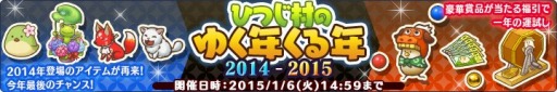 画像ギャラリー No.001のサムネイル画像 / 「楽園生活 ひつじ村」，年末年始限定アイテムを獲得できるイベントがスタート