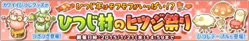 画像ギャラリー No.002のサムネイル画像 / 「楽園生活ひつじ村」で干支“ひつじ”関連のアイテムが手に入るイベント