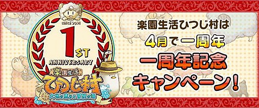 画像ギャラリー No.002のサムネイル画像 / 「楽園生活 ひつじ村」の1周年キャンペーン＆「幻獣物語」新イベントが開催