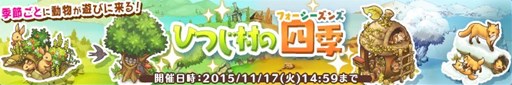 画像ギャラリー No.001のサムネイル画像 / 「楽園生活 ひつじ村」，期間限定イベント「ひつじ村の四季」がスタート