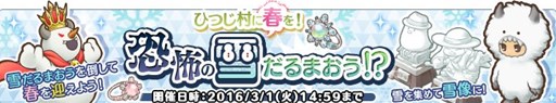 画像ギャラリー No.001のサムネイル画像 / 「楽園生活 ひつじ村」レイドボスイベント「ひつじ村に春を！ 恐怖の雪だるまおう？！」を期間限定で開催