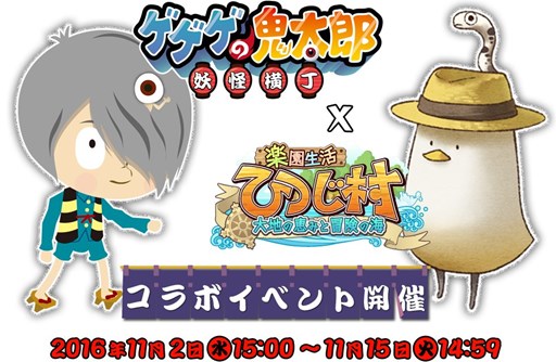 画像ギャラリー No.001のサムネイル画像 / 「楽園生活 ひつじ村」×「ゲゲゲの鬼太郎 妖怪横丁」コラボイベントを開始