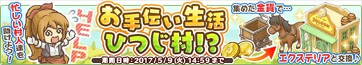 画像ギャラリー No.001のサムネイル画像 / 「楽園生活 ひつじ村」，期間限定イベント「お手伝い生活ひつじ村」開催