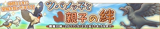 画像ギャラリー No.001のサムネイル画像 / 「楽園生活 ひつじ村」，レイドボスイベント「ツバメっ子と親子の絆」が開催