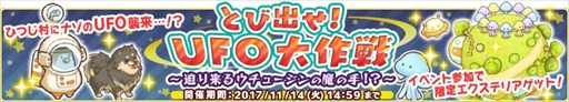 画像ギャラリー No.001のサムネイル画像 / 「楽園生活 ひつじ村」，期間限定のレイドボスイベント「とび出せ！UFO大作戦」を開催